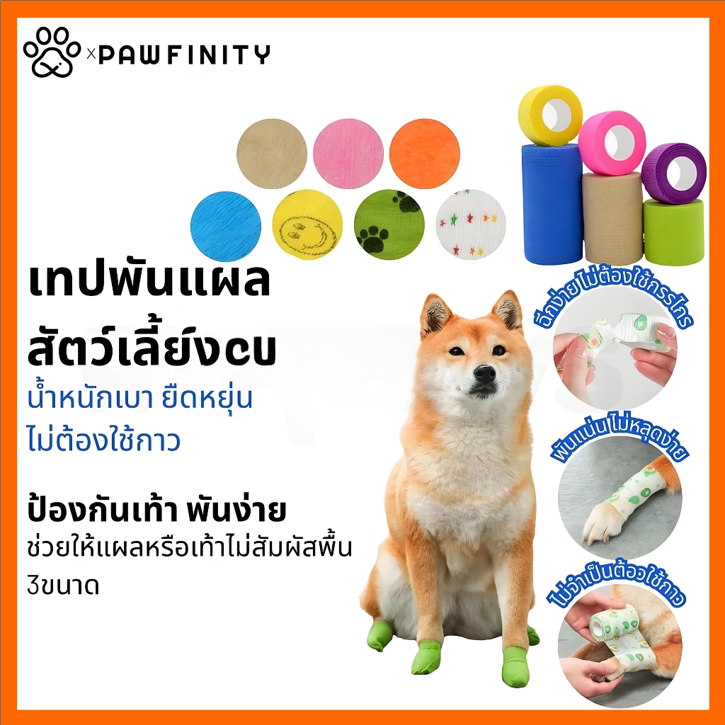 ผ้าล็อค ผ้าพันแผล แบบยืดหยุ่น เทปยืด bandage ยาว 4.5 เมตร สุนัข Outing ป้องกันสกปรก ทิ้งเท้ากางเกงขายาวเทป Self-Adhesive Bandage สุนัขเดิน