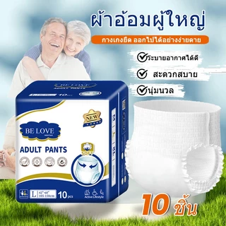 Belove ผ้าอ้อมผู้ใหญ่ ซึมซาบเร็ว จัดส่งเร็ว สูงดูดซึม 2000CC ใช้ได้ทุกเพศและเปลี่ยนได้ง่าย M/L/XL (1 แพ็ค/10 ชิ้น)
