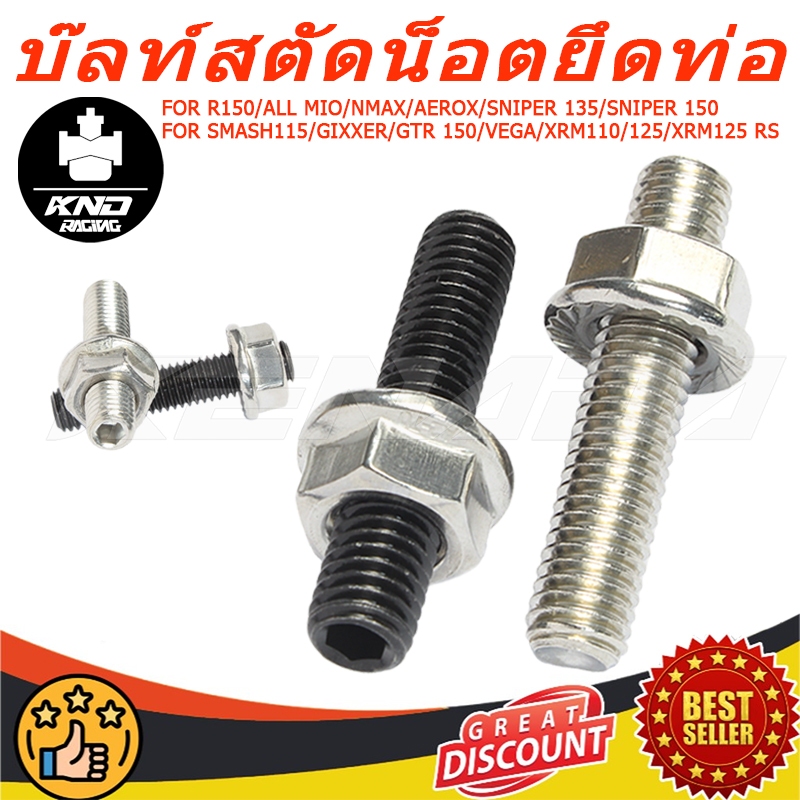 โบ๊ลท์สตัดน็อตยึดท่อไอเสีย,น็อตเสาคอท่อ,น็อตคอท่อ เเท้ศูนย์ M8X40CM R150 / ALL MIO / NMAX / AEROX / 