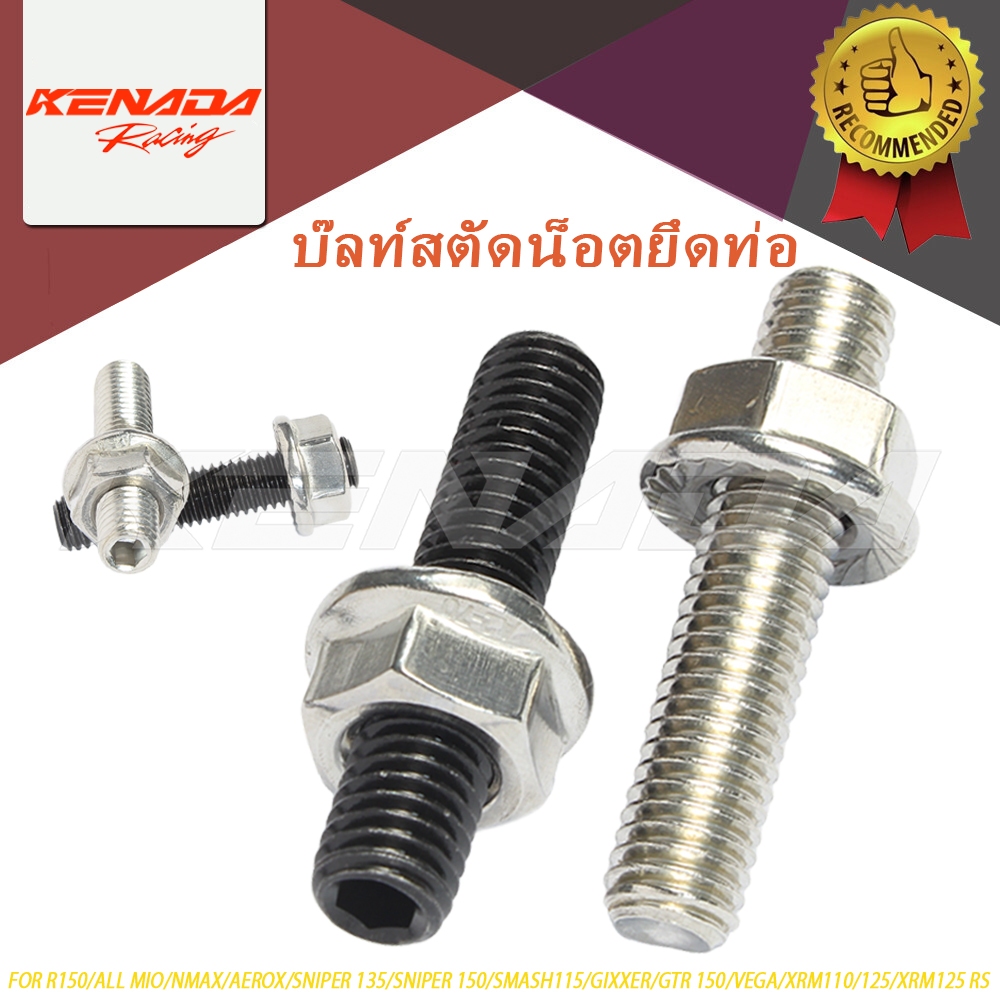 โบ๊ลท์สตัดน็อตยึดท่อไอเสีย,น็อตเสาคอท่อ,น็อตคอท่อ เเท้ศูนย์ M8X40CM R150 / ALL MIO / NMAX / AEROX / 