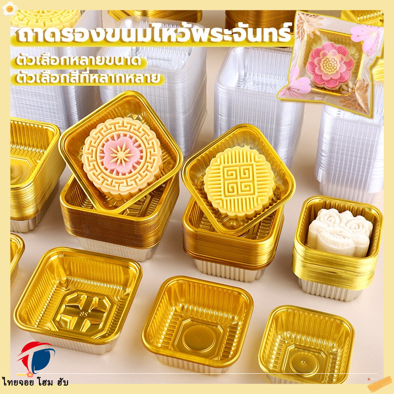 🍰ThaiJoy 🍰 ถาดรองขนม ถาดใส่ขนมถาดรองขนม ถาดขนมไหว้พระจันทร์ (95-100ใบ) กล่องเค้ก ถาดรองขนมไหว้พระจันทร์ ถาด สีทองขนาด 6.5 ซม.สีทอง ถาดใส่ขนม ขนมเค้ก พายสับปะรด ทาร์ต ขนมเปี๊ยะ ถาด