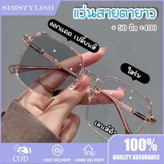 แว่นสายตายาว ออโต้เลนส์ ออกแดดเปลี่ยนสี กรองแสงสีฟ้า เลนส์เบาใส่สบาย!! บุรุษ แว่น สายตาเอียง ผู้ หญิง แว่นกรองแสงบลูบล็อคออโต้ Blueblock+auto กรองแสงแดด รังสียูวี UV400 และแสงสีฟ้าจากจอคอม จอมือถือ ออกแดดเปลี่ยน ถนอมสายตาสำหรับสาวๆ ที่ต้องอยู่หน้าคอม