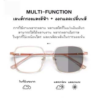 แว่นสายตายาว ออโต้เลนส์ ออกแดดเปลี่ยนสี กรองแสงสีฟ้า เลนส์เบาใส่สบาย!! บุรุษ แว่น สายตาเอียง ผู้ หญิง แว่นกรองแสงบลูบล็อคออโต้ Blueblock+auto กรองแสงแดด รังสียูวี UV400 และแสงสีฟ้าจากจอคอม จอมือถือ ออกแดดเปลี่ยน ถนอมสายตาสำหรับสาวๆ ที่ต้องอยู่หน้าคอม