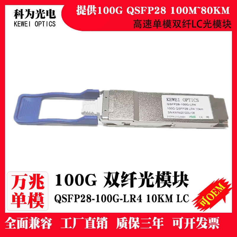 QSFP28 100G LR4 10km 1310nm LC Connector Optical Module QSFP-100G-LR4 SFP SMF QSFP-100G-LR4-S