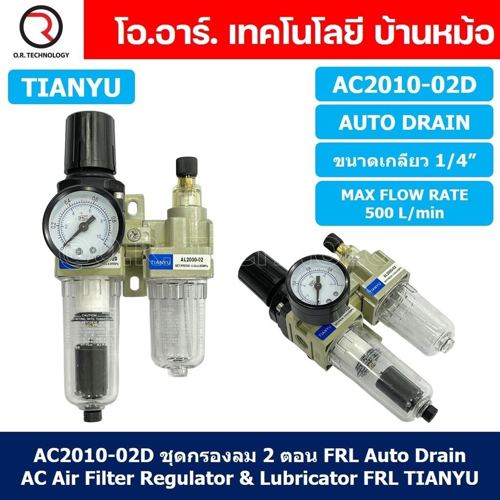 AC2010-02 ชุดกรองลมแบบ 2 ตอน Manual Drain FRL 2 Unit Combination Air Filter, Regulator & Lubricator 