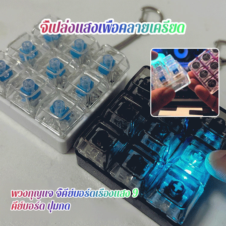 ⚡จัดส่งภายใน 24 ชม⚡【คลายเครียด】9 คีย์บอร์ดของเล่นคีย์ คีย์บอร์ดเกมพวงกุญแจ ของขวัญทําเองปุ่มปุ่มกดความเครียดบรรเทา/ปุ่มลดแรงดันแบบมีไฟส่องสว่าง/สร้างสรรค์กระเป๋าจี้ชายหญิง ดีไหม? สรุปข้อดีข้อเสีย ฿176