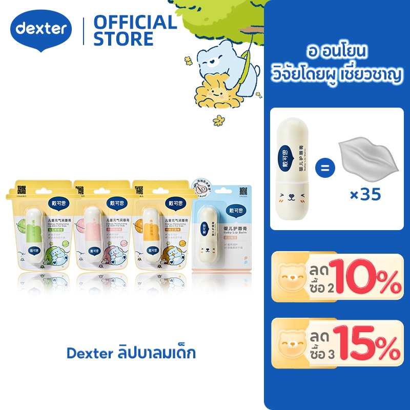 Dexter Baby ลิปบาล์ม พกพาสะดวก Lip Balm บางเบาและชุ่มชื้น ลิปปาล์ม ซื้อหนึ่งแถมหนึ่ง3.6g