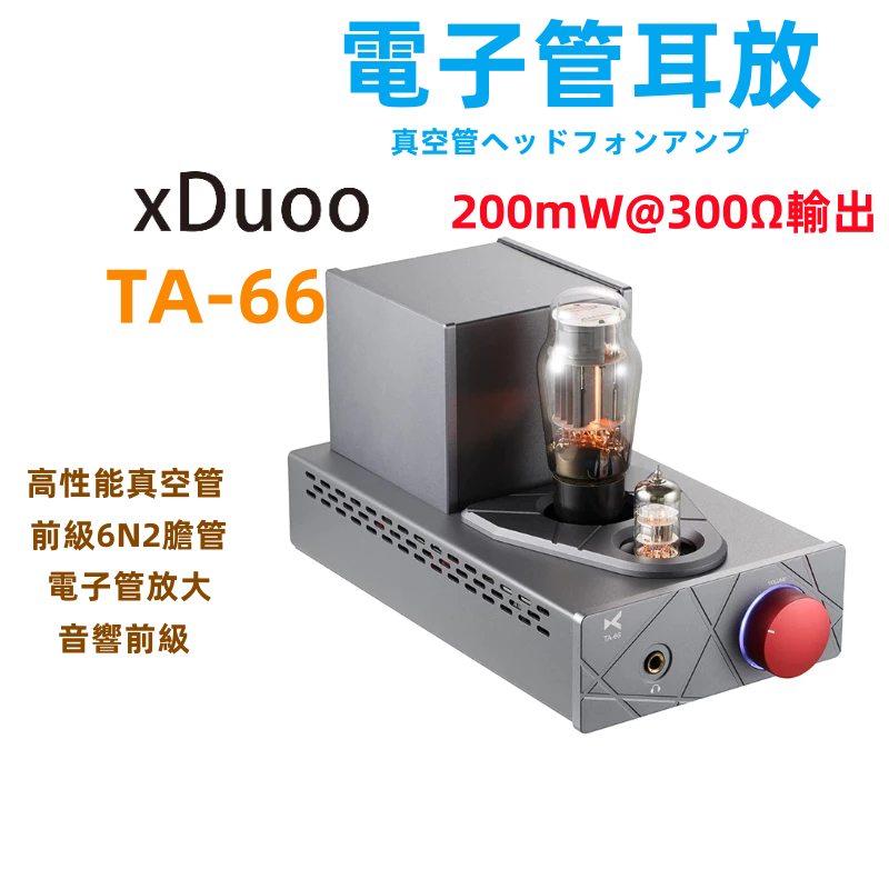 Xduoo TA-66 เครื่องขยายเสียงหูหลอดสูญญากาศประสิทธิภาพสูงหูฟังเครื่องขยายเสียงอาคาร HiFi 6N2 6N5P
