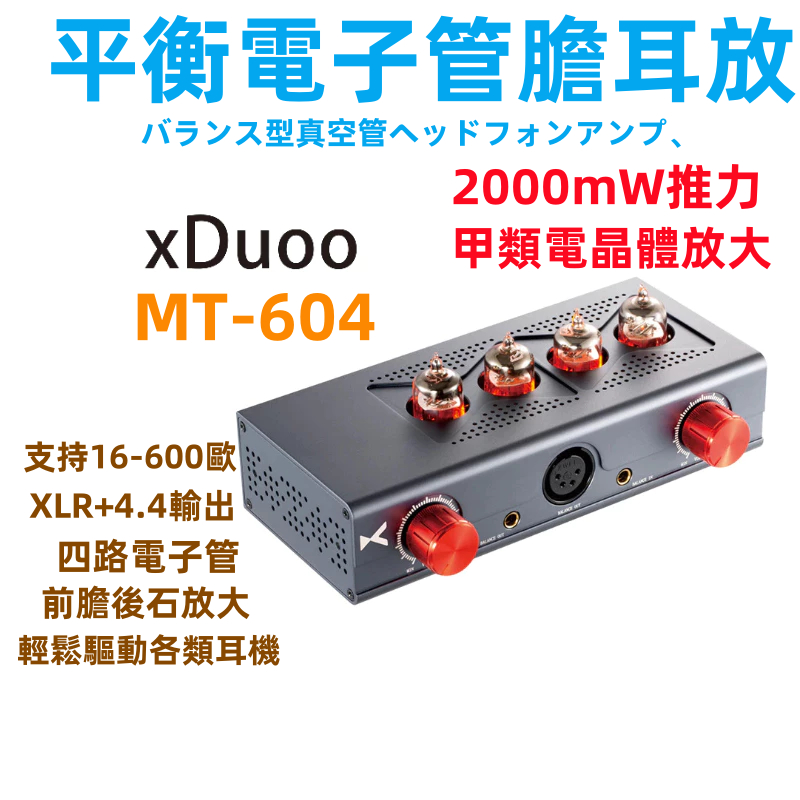 XDuoo MT-604 เครื่องขยายเสียงหูฟังหลอดที่มีความเที่ยงตรงสูง