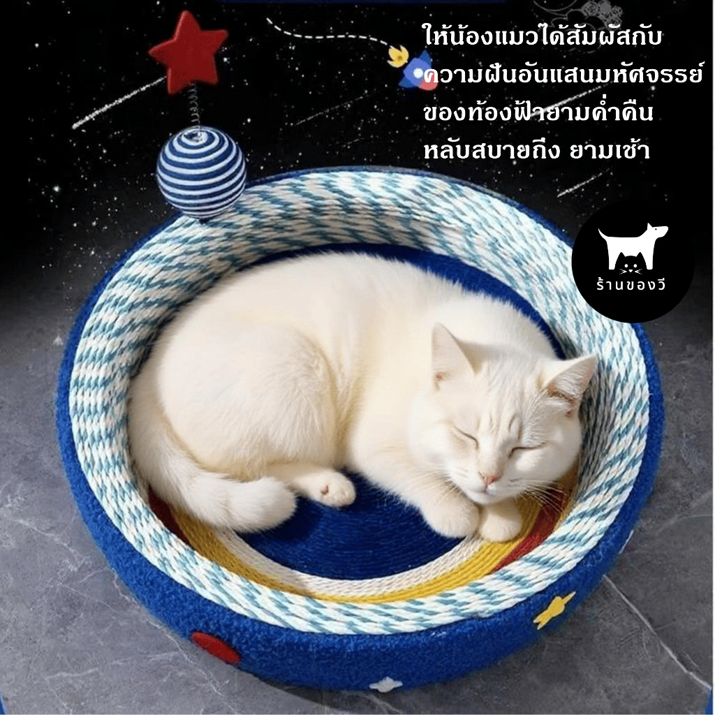ร้านของวี ที่นอนแมวทรงกลม ลายดวงดาว ใช้เป็นที่ลับเล็บแมวได้ ทนทาน ไม่หลุดร่วง