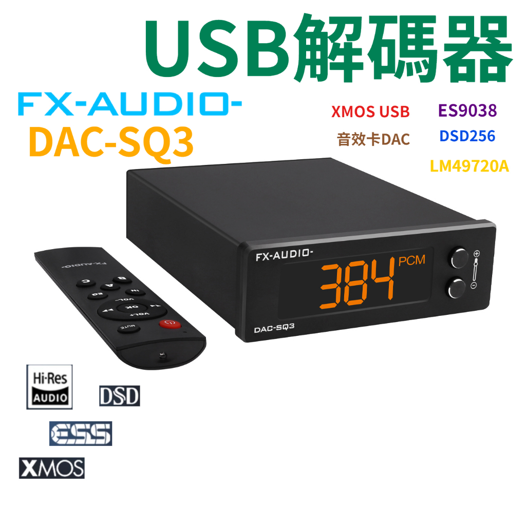 FX-AUDIO DAC-SQ3 HIFI Fever USB ถอดรหัส ES9038 Hard Solution DSD256 คอมพิวเตอร์การ์ดเสียงภายนอก DAC