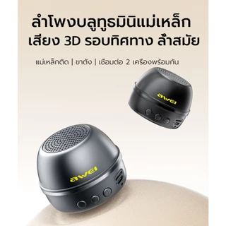 Awei KA53 ลําโพงพกพา Bluetooth มินิ ติดแม่เหล็ก TWS เสียงสเตอริโอรอบทิศทาง 360°