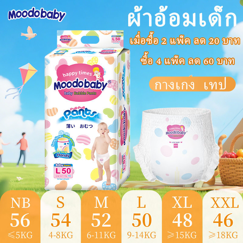 Moodobaby ผ้าอ้อม กางเกง เทป เด็ก BABY DIAPER PANTS NB/S/M/L/XL/XXL/ นุ่ม บางเบา 46-56ชิ้น