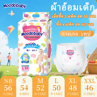Moodobaby ผ้าอ้อม กางเกง เทป เด็ก BABY DIAPER PANTS NB/S/M/L…