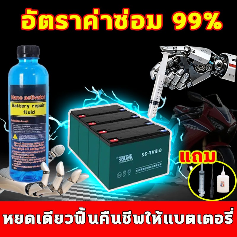 น้ำยาฟื้นฟูแบตเตอรี่ อัตราค่าซ่อม 99% น้ำยาฟื้นฟูแบตเตอรี่รถยนต์ ไม่ต้องเปลี่ยนแบตเตอรี น้ำยาฟื้นฟูแบต แบตเตอรี่เก่าใช้งานได้อีก 20 ปี ยืดอายุแบตเตอรี่ ใช้ได้หมดทุกก้อน