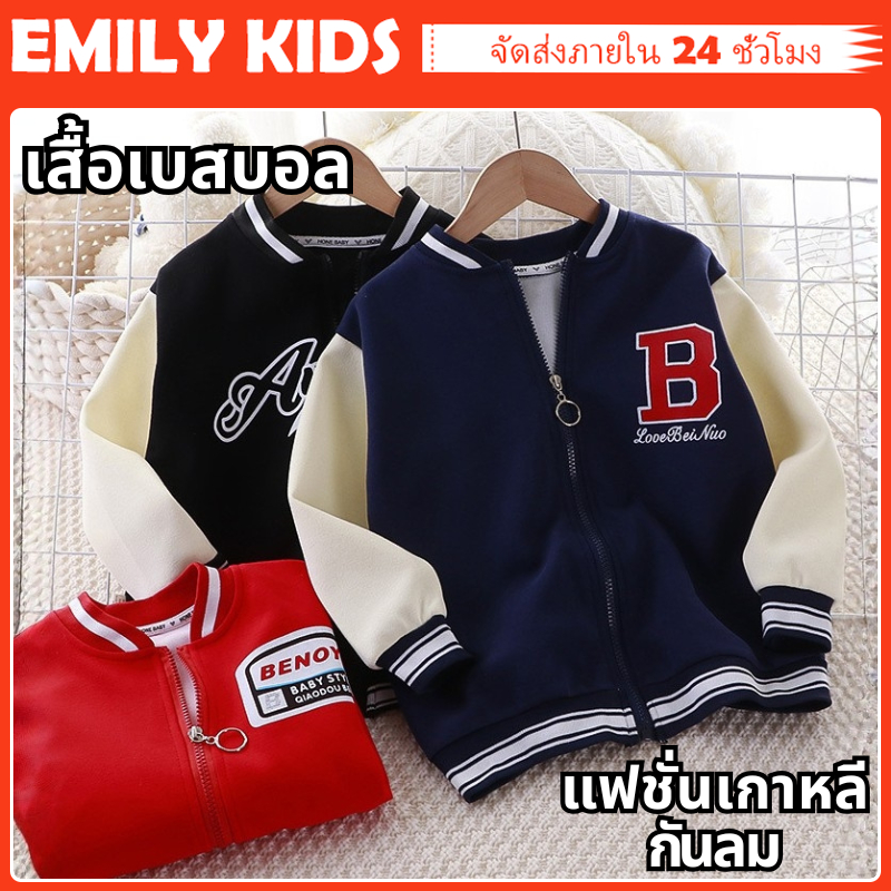 【จัดส่ง 24 ชม.】🚛 เสื้อเบสบอลซิป เด็ก 2-10ขวบ ผ้าทนทาน แฟชั่นฮิต! เด็กชายเด็กหญิงใส่ได้