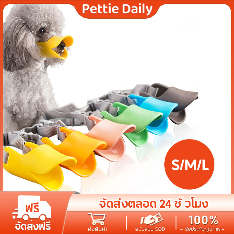 Pettie Daily ครอบปากสุนัข ทรงปากเป็ด ที่ครอบปากหมา ชิลิโคน กันเห่า กันกัด กันเลีย ตะกร้อครอบปากหมา  🔥พร้อมส่ง 🔥