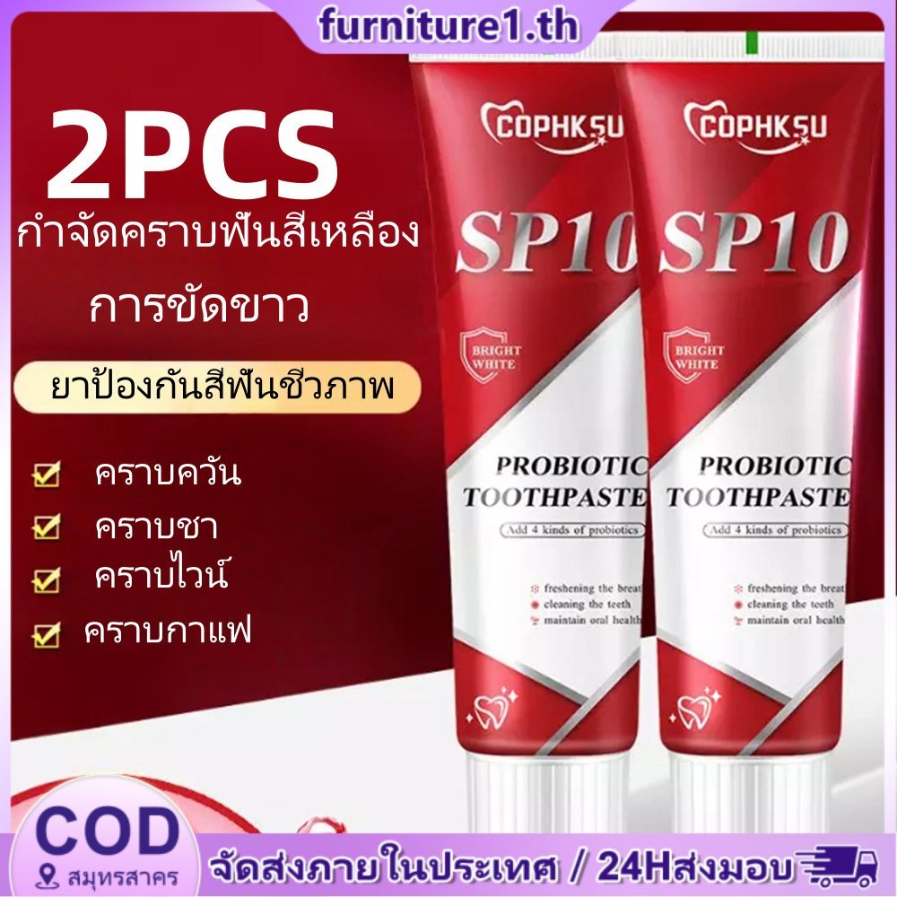 ยาสีฟัน Cophksu 2 ชิ้น ยาสีฟันโปรไบโอติก ยาสีฟันไวท์เทนนิ่ง ขจัดคราบเหลือง ขจัดกลิ่นปาก ผลิตภัณฑ์ดูแลช่องปาก ผลิตภัณฑ์ดูแลส่วนบุคคล JadeNest Furn1