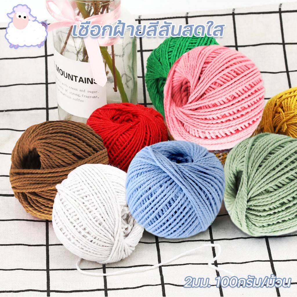 เชือกฟอกนิ่ม เชือกถักกระเป๋า หมวก ขนาด 2mm น้ำหนัก100ก มีสีต่างๆให้เลือก พร้อมส่งจากไทย ราคา ถูกที่สุด ดีลบีเคเค