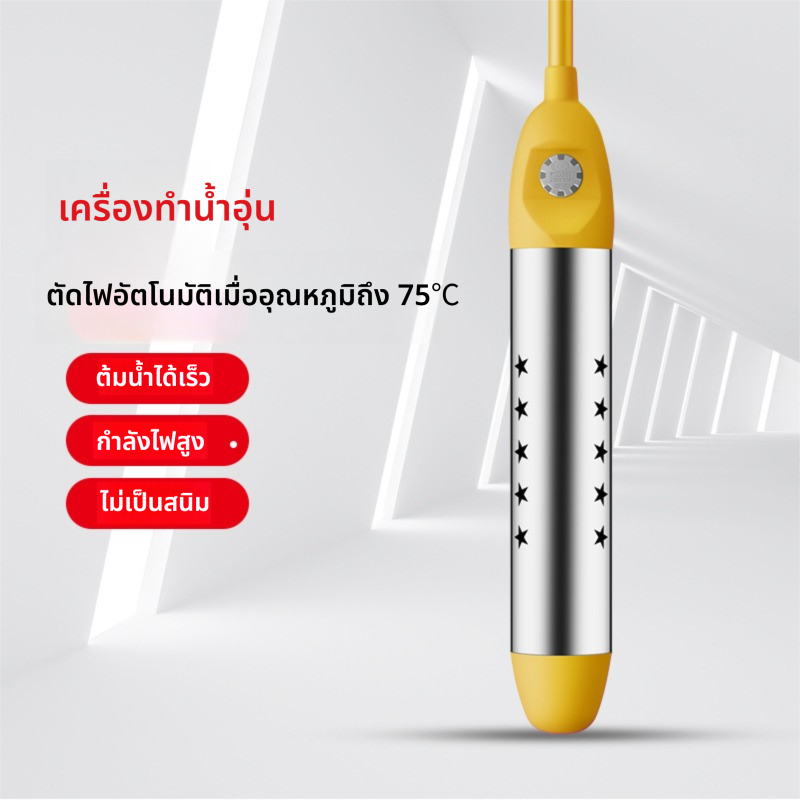แท่งทำความร้อนสแตนเลส 2000/2500W ร้อนเร็วสูงสุด 75°C ระบบตัดไฟอัตโนมัติ ปลอดภัย ป้องกันลวก