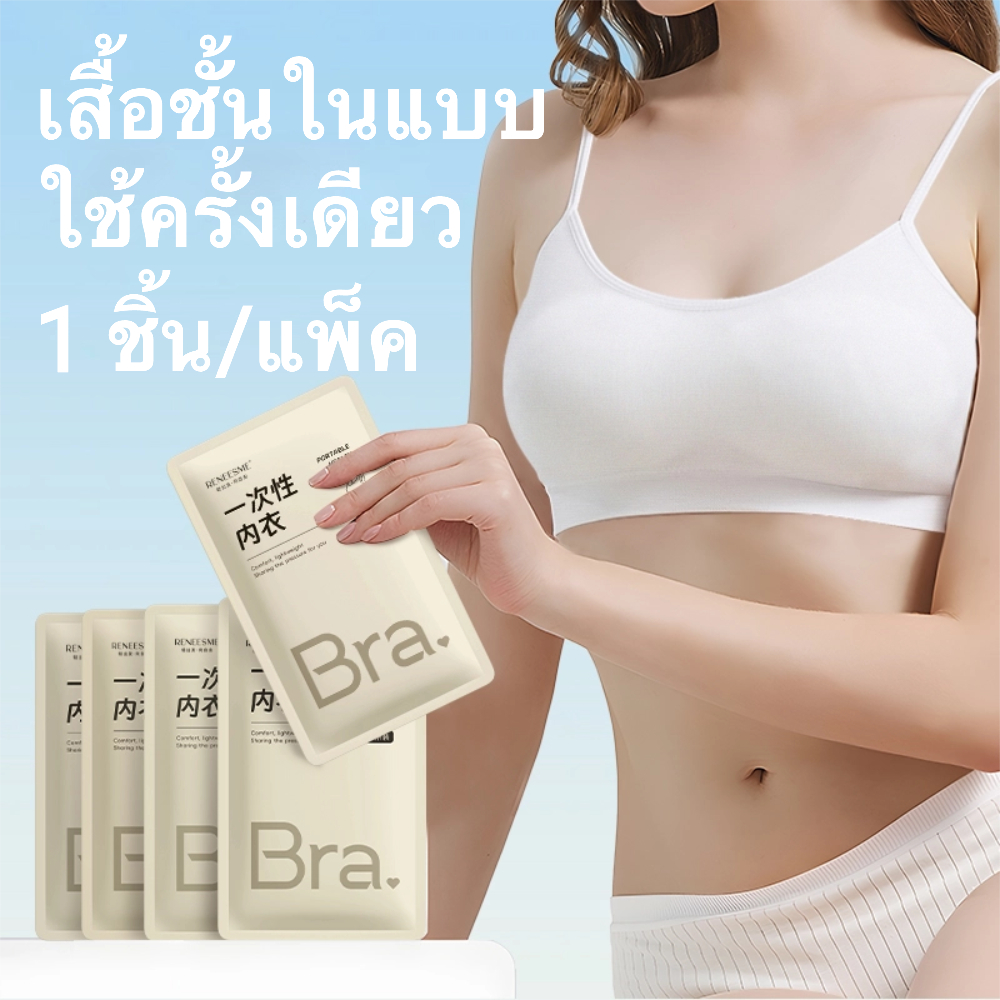 ชุดชั้นในแบบใช้แล้วทิ้ง สบายและไร้รอยต่อ เหมาะสำหรับการเดินทาง