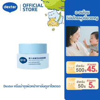 Dexter ครีมบำรุงผิวหน้าคาลันดูลาไฮเดรต ใช้ได้ทั่วร่างกาย  ให…