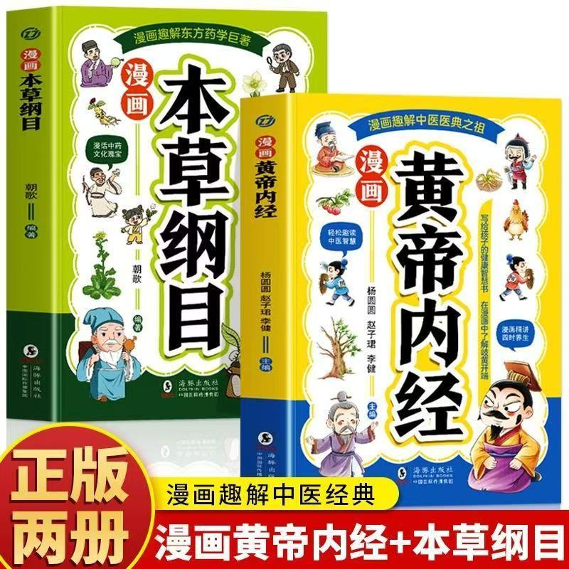 มังงะ Huangdi Neijing+ Manga Bencao Gangmu การแพทย์แผนจีนสําหรับเด็กตรัสรู้คลาสสิกการเก็บรักษากฎหมาย
