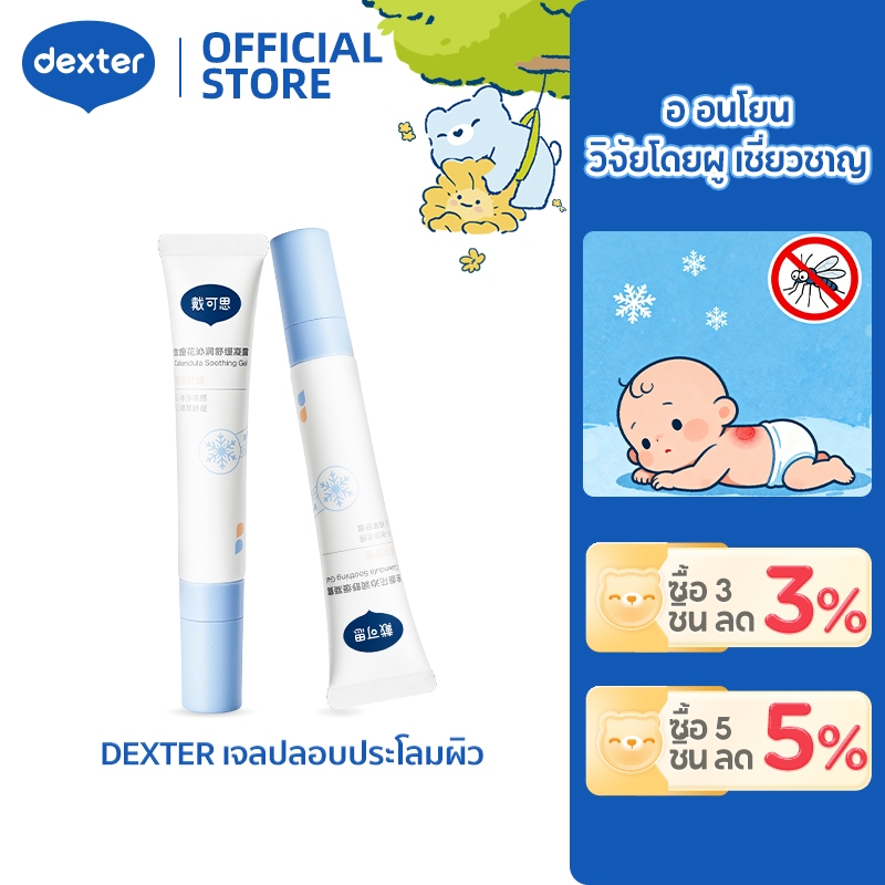 Dexter เจลคาลันดูลา สูตรน้ำแข็ง ดับร้อน-แก้คันไว ผิวชุ่มชื้น 24ชม. ป้องกันยุงกัด ปลอดภัยสำหรับทารกแรกเกิด บรรเทาอาการคันได้อย่างรวดเร็ว ซ่อมแซมผิว สำหรับท่องเที่ยว