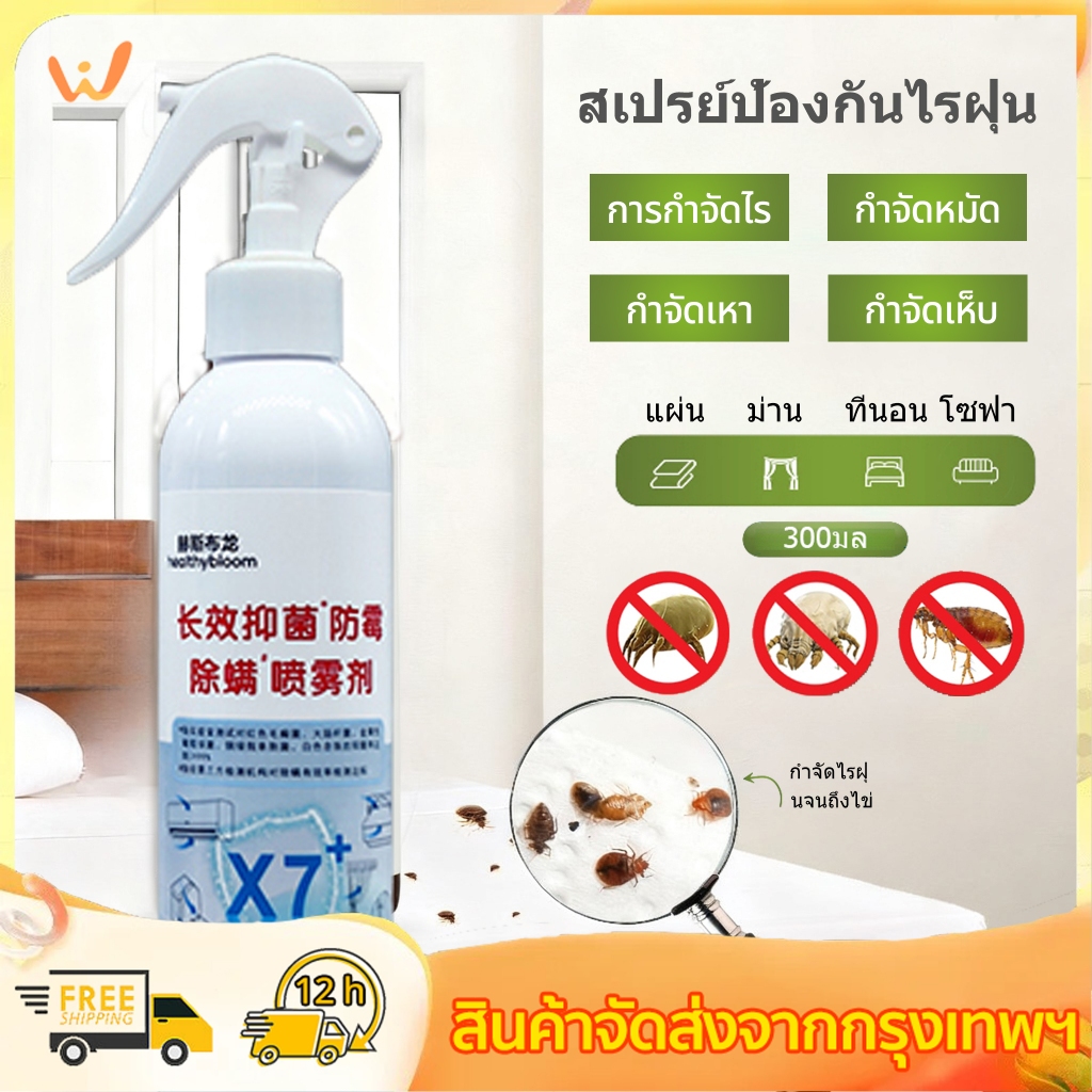 สเปรย์ป้องกันไรฝุ่น สเปรย์กำจัดไรฝุ่น สเปรย์ไล่ ตัวเรือด ลดอาการภูมิแพ้ ไอจามคันจากไรฝุ่น ป้องกันไรฝุ่นและตัวเรือด 300ml