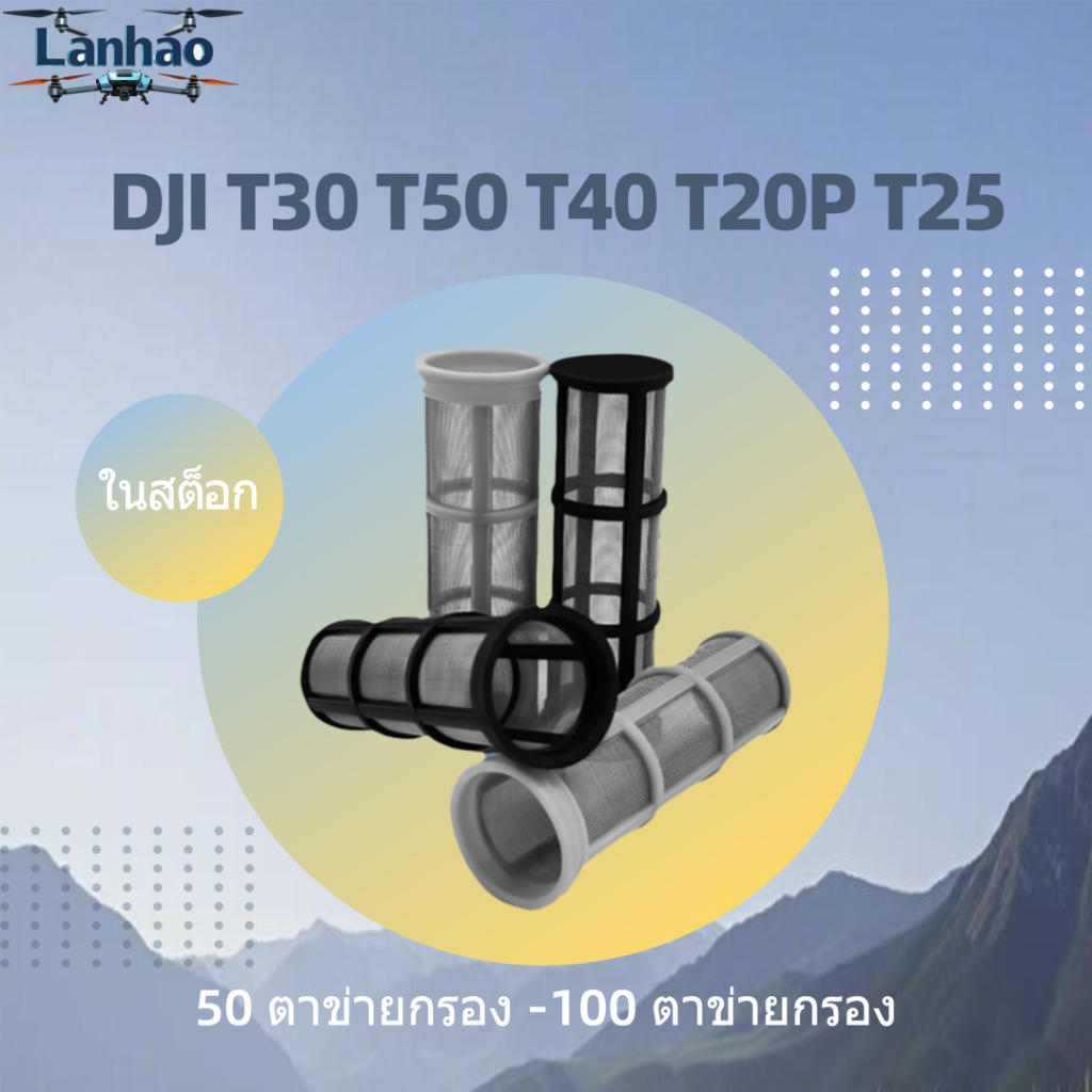 DJI T50 T40 ถังน้ํา 50 ตาข่ายกรอง T20P T25 ถังน้ํา 100 ตาข่ายกรอง DJI T30
