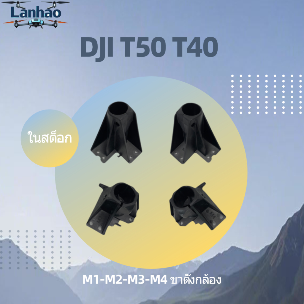 ชิ้นส่วนยึดขาตั้งกล้อง DJI T40 T50 ขายึดแผ่นเท้า M1 M2 M3 M4