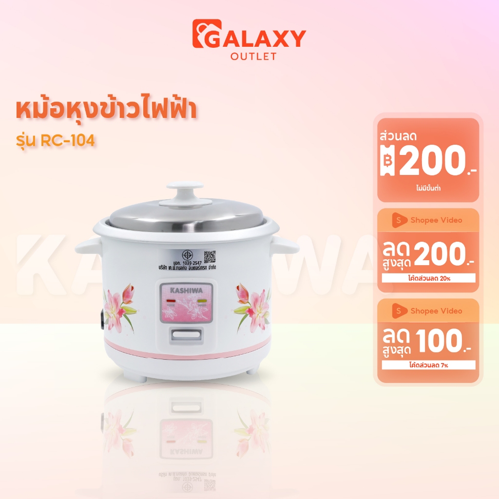 Kashiwa หม้อหุงข้าว 1 ลิตร รุ่น RC-104  หม้อหุง หม้อข้าว หุงข้าว