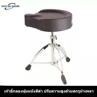 2026 เก้าอี้กลองอานม้า รุ่นไต้หวัน MK 🥁 สำหรับเด็กและผู้ใหญ่ ปรับความสูงได้ 46-62cm⭐ ขาใหญ่แข็งแรง เบาะใหญ่นั่งสบายมาก 💺 พร้อมส่ง