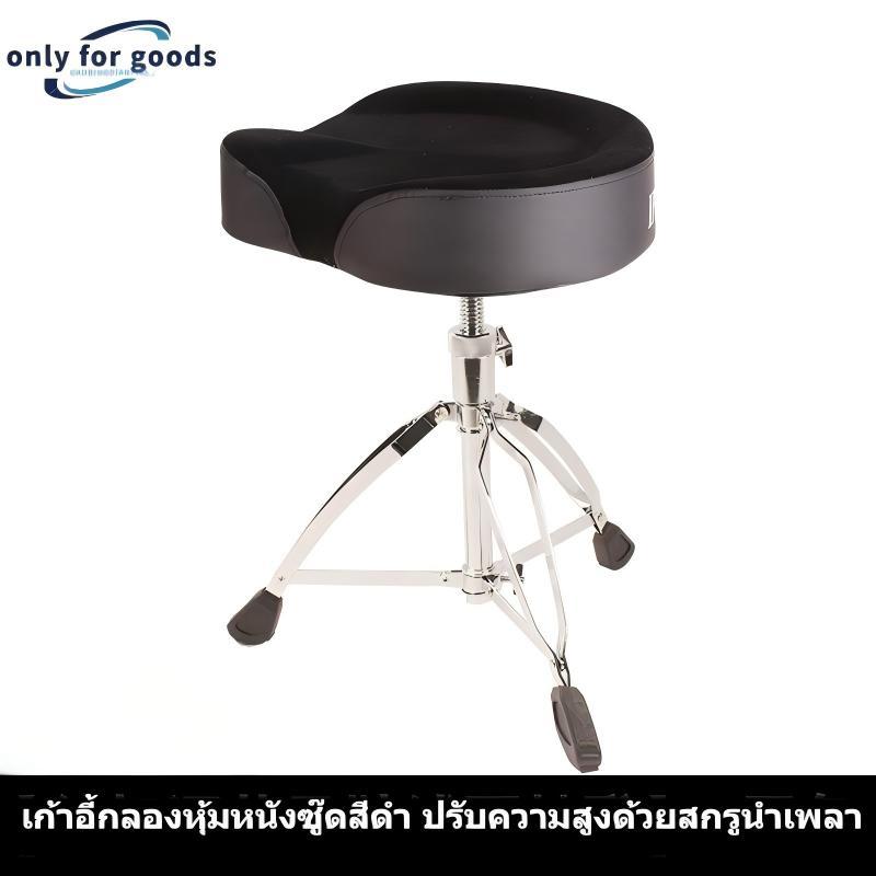 2026 เก้าอี้กลองอานม้า รุ่นไต้หวัน MK 🥁 สำหรับเด็กและผู้ใหญ่ ปรับความสูงได้ 46-62cm⭐ ขาใหญ่แข็งแรง เบาะใหญ่นั่งสบายมาก 💺 พร้อมส่ง