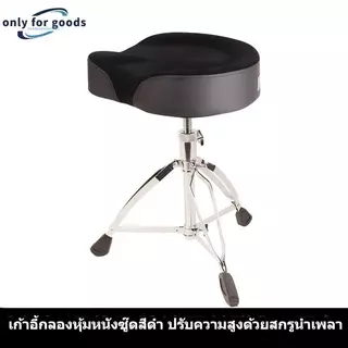 2026 เก้าอี้กลองอานม้า รุ่นไต้หวัน MK 🥁 สำหรับเด็กและผู้ใหญ่ ปรับความสูงได้ 46-62cm⭐ ขาใหญ่แข็งแรง เบาะใหญ่นั่งสบายมาก 💺 พร้อมส่ง