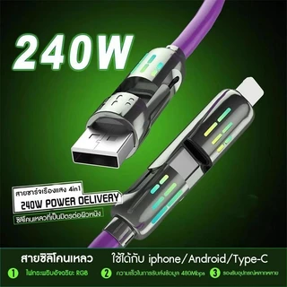 4in1 สายชาร์จเร็ว 240w RGB สายชาร์จไฟสีสันสดใสพลังแรง 240W การชาร์จในอนาคต