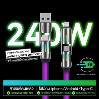4in1 สายชาร์จเร็ว 240w RGB สายชาร์จไฟสีสันสดใสพลังแรง 240W การชาร์จในอนาคต