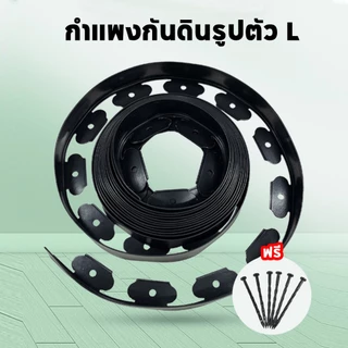 Xstore ขอบกันดิน 15เมตร ( พร้อมตะปู) วัสดุPE สูง5ซม ใช้10ปีไม่เสีย ที่แบ่งดิน ขอบกั้นดินจัดสวน กั้นหญ้าและหิน ขอบกั้นสวน