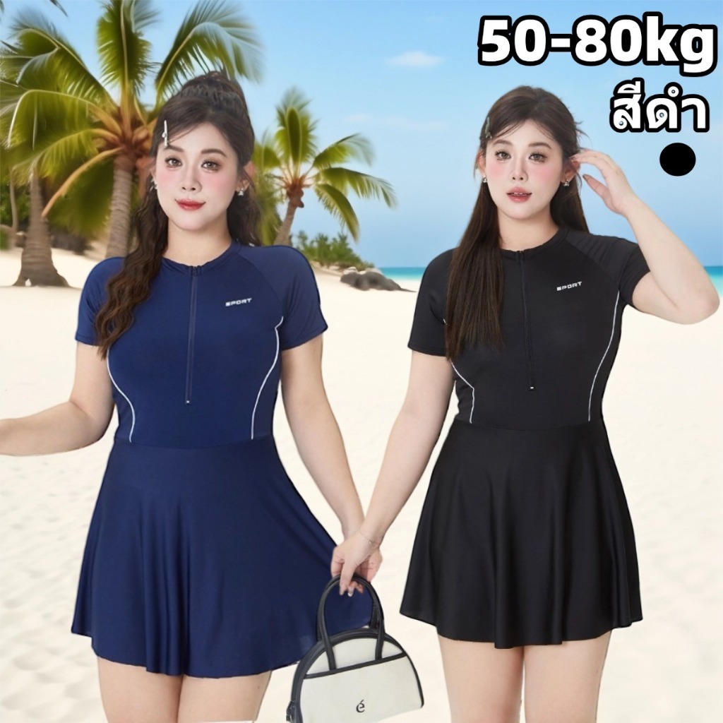 ‍‍🌷HOT🌷ชุดว่ายน้ําผู้หญิงไซส์ใหญ่ เดรส 50-80KG ช่วยพรางหุ่น  ยืดหยุ่นได้ ผ้าแห้งเร็ว ผ้าเนื้อดี ทรงหลวม สาวอวบใส่ได้