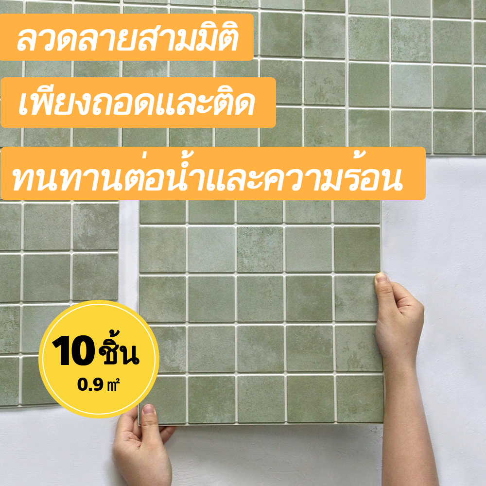 10ชิ้น | สติ๊กเกอร์ติดผนังวอลล์เปเปอร์หนา 3D กันน้ำ สำหรับการตกแต่ง กาว สติ๊กเกอร์