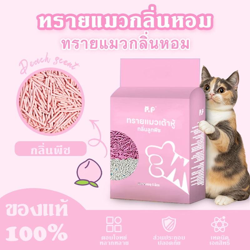 พี & พี ทรายแมว 5ล สูตรที่มีประสิทธิภาพสูงบรรจุถั่วเหลืองและข้าวโพดสารสกัดจากธรรมชาติเหมาะสําหรับแมวทุกพันธุ์