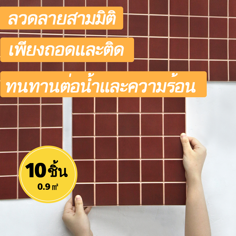 สติกเกอร์กระเบื้อง 3D ป้องกันน้ำ ใช้งานได้ทั้งห้องครัวและห้องน้ำ พร้อมตกแต่งผนัง