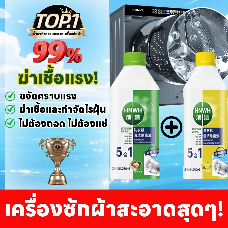 🔥 ซื้อ 1 แถม 1🧼TT ล้างเครื่องซักผ้า น้ำยาล้างเครื่องซักผ้า น้ำยาล้างถังเครื่องซักผ้า 5 in 1/ฆ่าเชื้อแรง กำจัดไรฝุ่น! คนแพ้ง่ายก็ใช้ได้!/น้ำยาทำความสะอาด