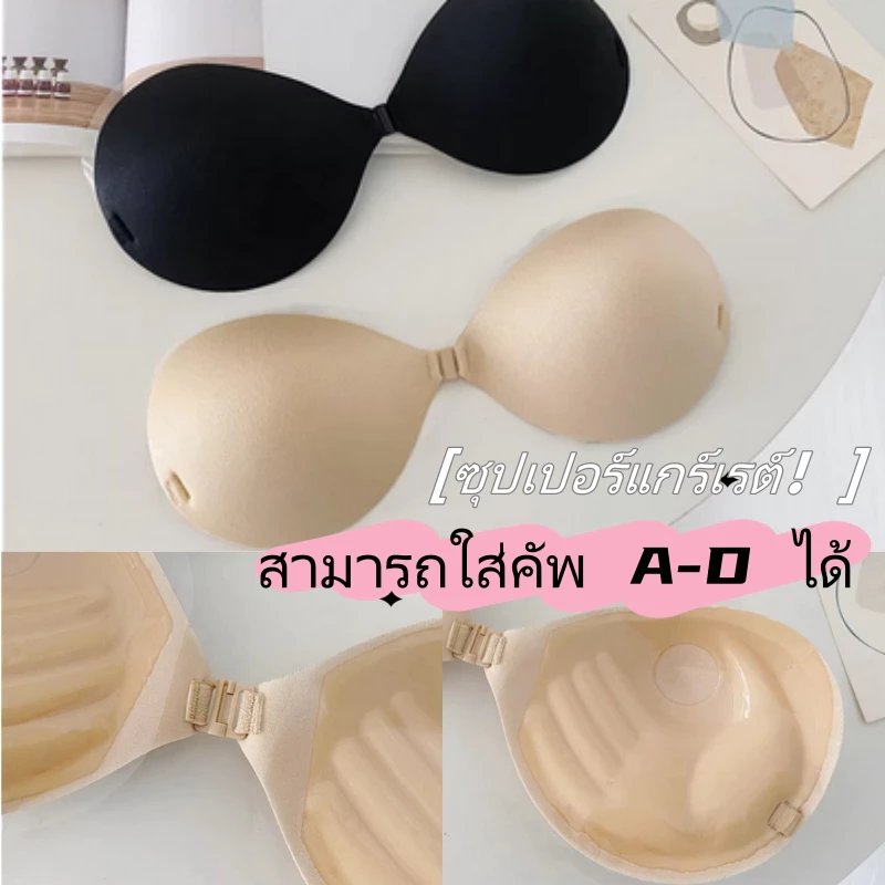 Sweetie 🐻A-D สวมใส่ได้🐻ชุดชั้นในผู้หญิง แผ่นปิดหน้าอกแบบซ่อน กันลื่น กระชับทรวงอก ดันทรงป้องกันหย่อนคล้อย ดีไซน์หนาพิเศษ ยึดเกาะดี ไม่หลุดง่าย มาพร้อมตัวล็อกเสริม ใส่ง่าย ถอดสะดวก