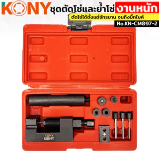 KONY ชุดตัดโซ่และย้ำโซ่ โซ่เบอร์ 420-930 สำหรับงานหนัก ตัวตัดย้ำ KN-CM097-2 วัสดุ CR-V แข็งแรง หมุดตัด 2.2MM-5MM และย้ำเบอร์ 420-930 ใช้ได้ทั้งจักรยานและบิ๊กไบค์