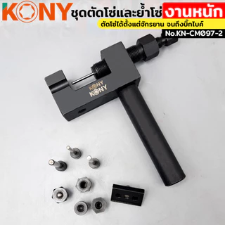 KONY ชุดตัดโซ่และย้ำโซ่ โซ่เบอร์ 420-930 สำหรับงานหนัก ตัวตัดย้ำ KN-CM097-2 วัสดุ CR-V แข็งแรง หมุดตัด 2.2MM-5MM และย้ำเบอร์ 420-930 ใช้ได้ทั้งจักรยานและบิ๊กไบค์