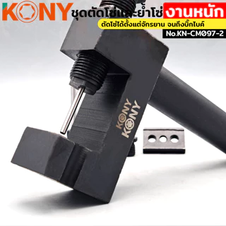 KONY ชุดตัดโซ่และย้ำโซ่ โซ่เบอร์ 420-930 สำหรับงานหนัก ตัวตัดย้ำ KN-CM097-2 วัสดุ CR-V แข็งแรง หมุดตัด 2.2MM-5MM และย้ำเบอร์ 420-930 ใช้ได้ทั้งจักรยานและบิ๊กไบค์