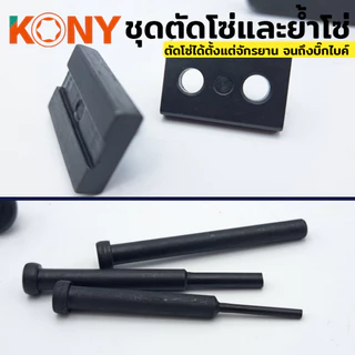 KONY ชุดตัดโซ่และย้ำโซ่ โซ่เบอร์ 420-930 สำหรับงานหนัก ตัวตัดย้ำ KN-CM097-2 วัสดุ CR-V แข็งแรง หมุดตัด 2.2MM-5MM และย้ำเบอร์ 420-930 ใช้ได้ทั้งจักรยานและบิ๊กไบค์