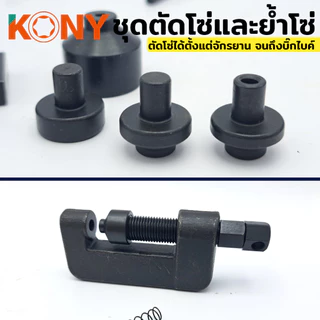 KONY ชุดตัดโซ่และย้ำโซ่ โซ่เบอร์ 420-930 สำหรับงานหนัก ตัวตัดย้ำ KN-CM097-2 วัสดุ CR-V แข็งแรง หมุดตัด 2.2MM-5MM และย้ำเบอร์ 420-930 ใช้ได้ทั้งจักรยานและบิ๊กไบค์
