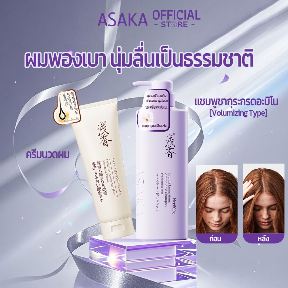 Asaka ลดผมมัน Volumizing Shampoo แชมพู ทําให้ผมดูหนาขึ้นโดยไม่ต้องลีบแบน เหมาะสําหรับผมเส้นเล็ก